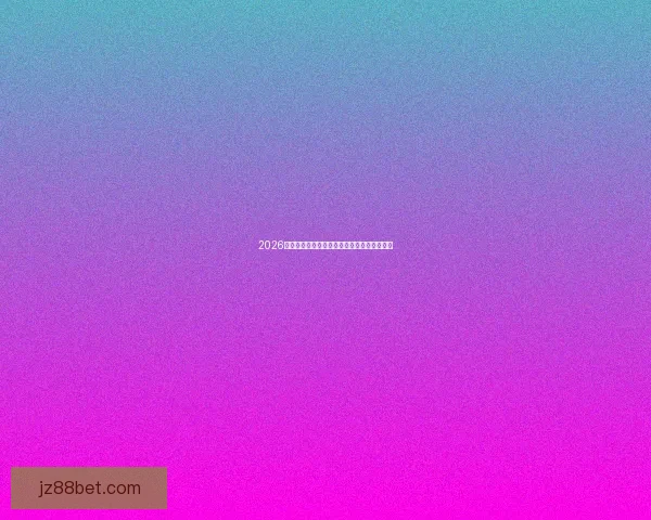 2026世界杯助攻榜前十名球员表现解析与未来展望